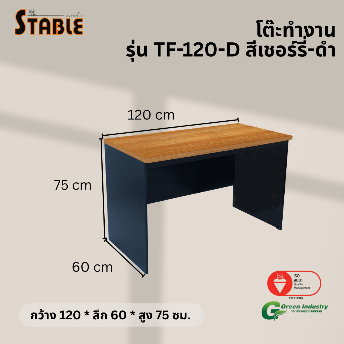 โต๊ะทำงานไม้ STABLE รุ่น TF-120-D 120 ซม. สีเชอร์รี่-ดำ